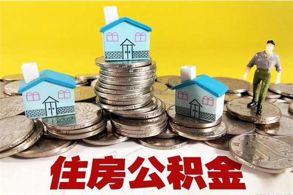 荣成辞退公积金能取出来吗（辞退住房公积金可以取出来吗）