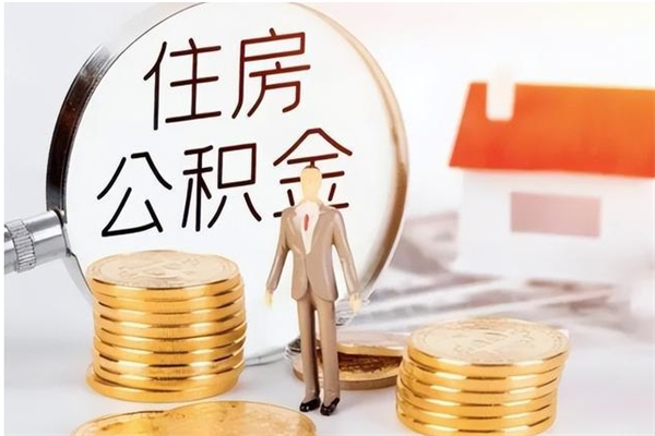 荣成离职了如何提公积金（离职了,住房公积金怎么提取）