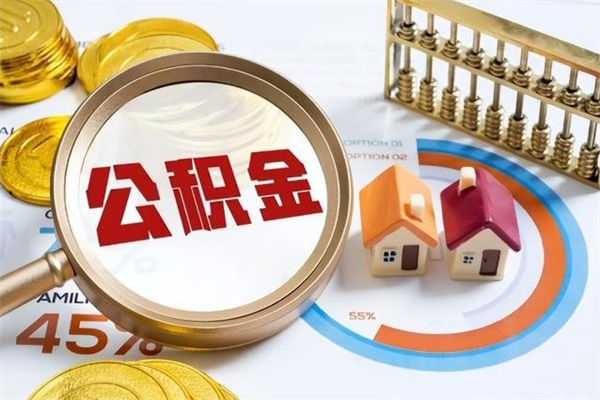 荣成离职后直接可以取住房公积金吗（离职后能取住房公积金吗）