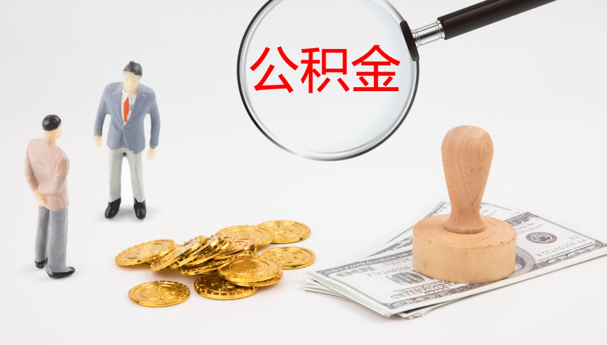 荣成离职后怎样取公积金（已离职怎么取公积金）