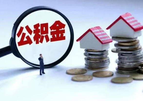 荣成补充住房公积金帮取（补充住房公积金怎么取）