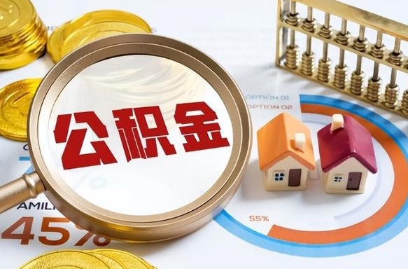 荣成离职后直接可以取住房公积金吗（离职后能取住房公积金吗）