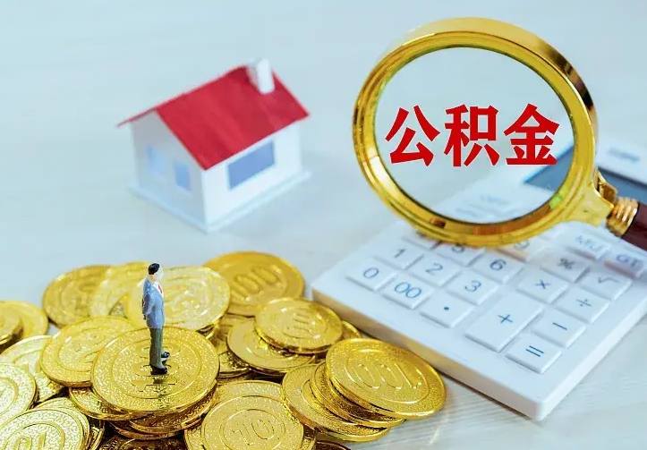 荣成辞职取住房公积金（辞职取住房公积金需要什么手续）