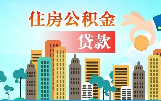 荣成离职住房公积金怎么取（离职的公积金怎么取）