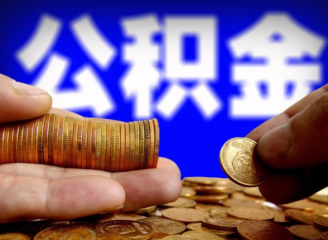 荣成在职公积金取（在职公积金提取）